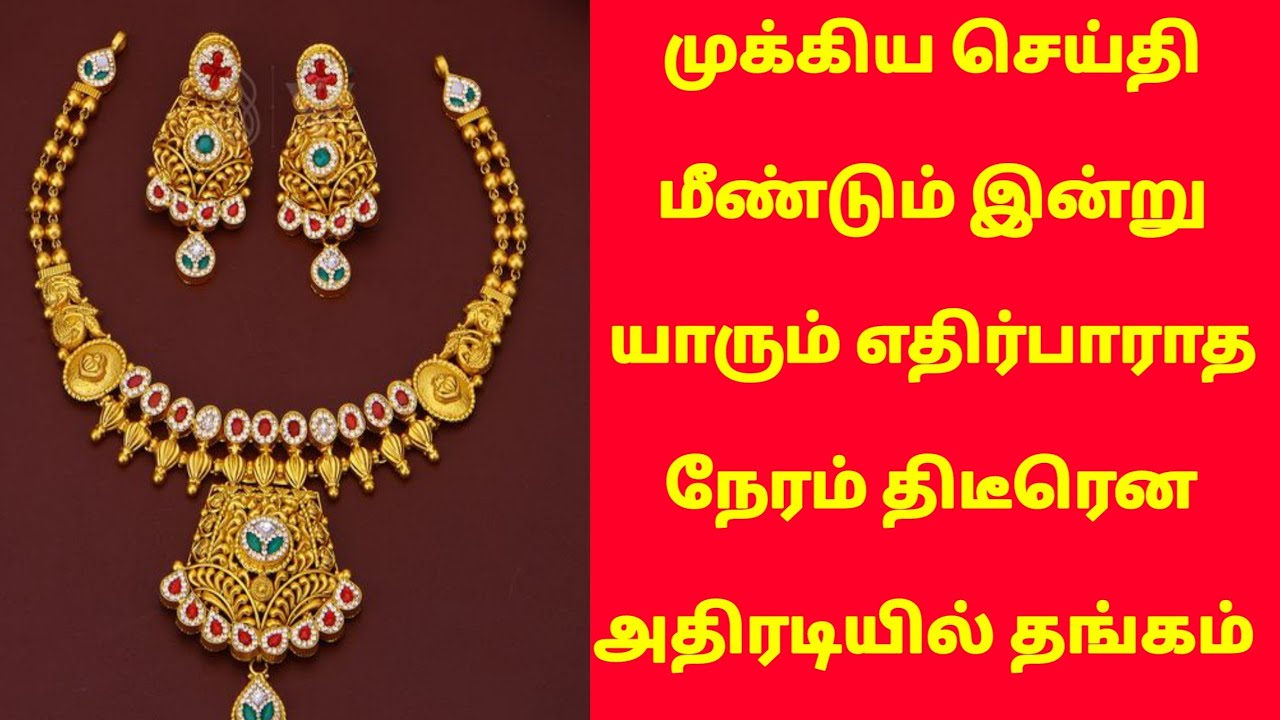 05-02-26 இரவோடு இரவு யாரும் எதிர்பாராத அதிரடியில் தங்கம்  |today gold rateintamil|goldpricetoday|22k