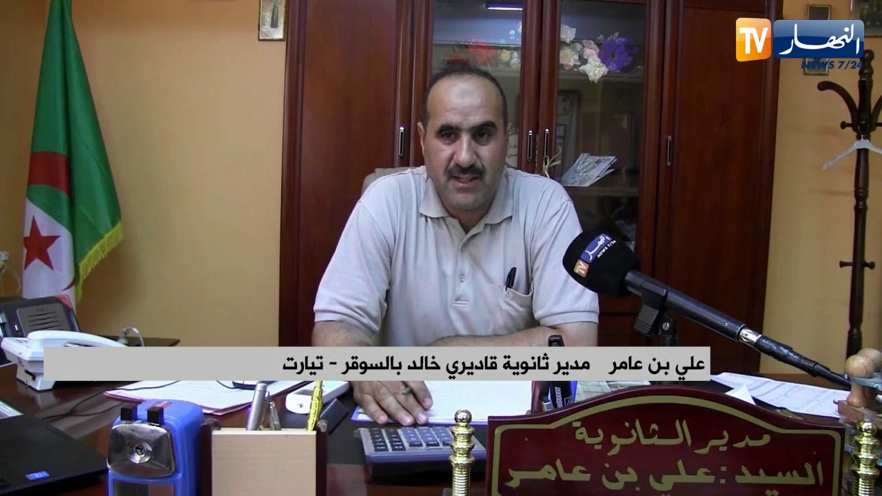 تيارت:  ثانوية قاديري خالد صرامة وإنضباط تمنحها المرتبة الأولى وطنيا في البكالوريا