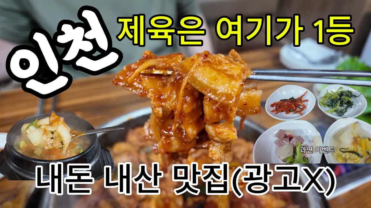 인천로컬제육맛집.#맛집 #인천맛집