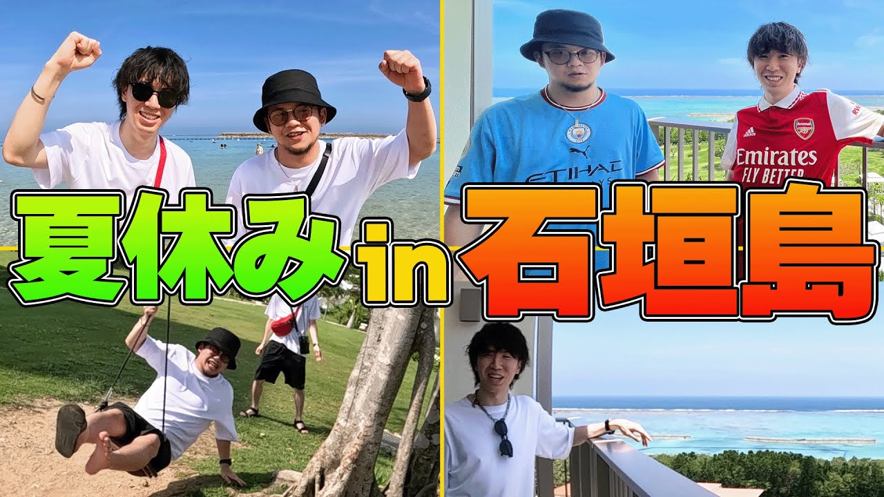 【番外編】プレチャンの夏休み~2泊3日石垣島旅行編~