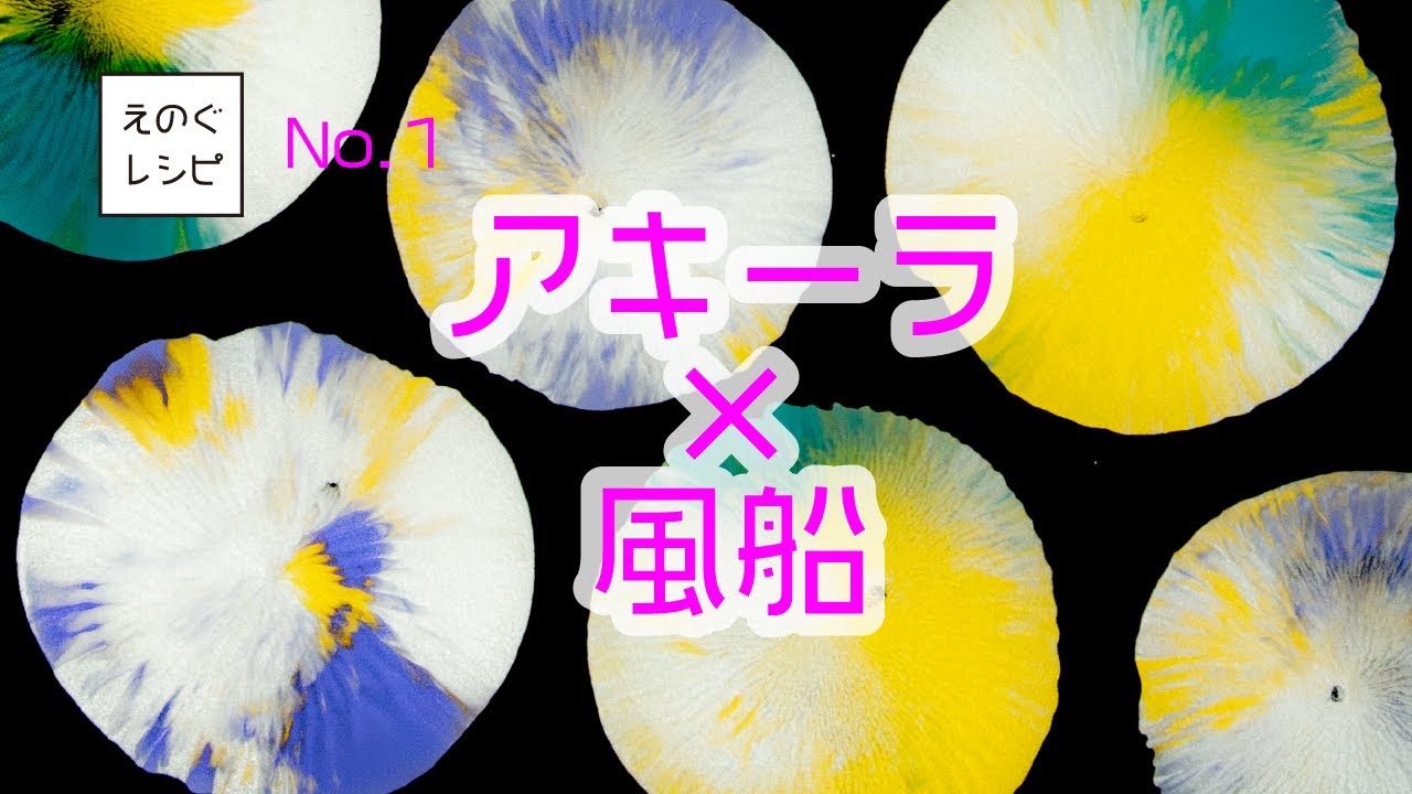 えのぐレシピ No.1＜アキーラ×風船＞
