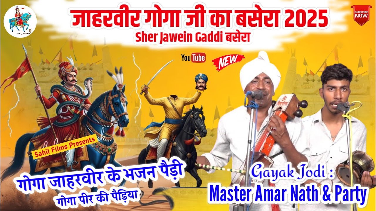 Sher Jawein Gaddi Basera 2025। Goga Jaharveer Ke Bhajan Paidi katha। Goga Ji Bhajan। Amar Nath Party