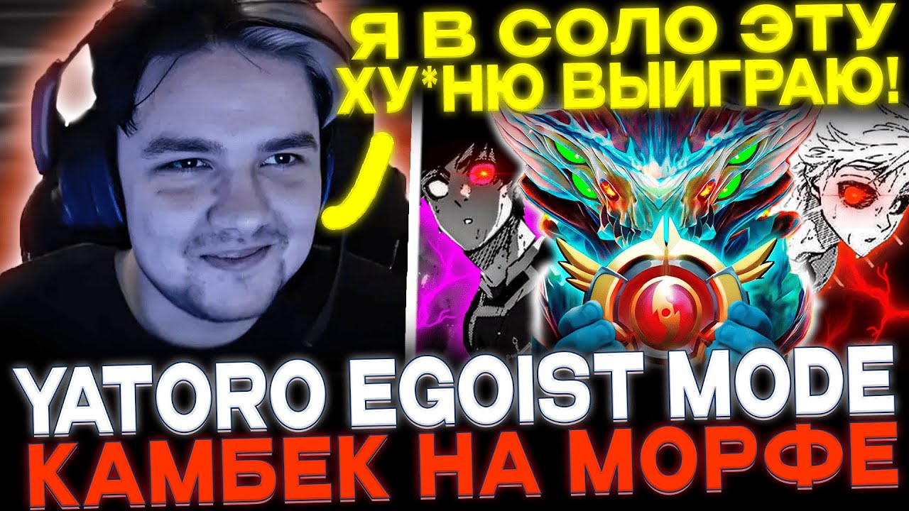 ЯТОРО ВКЛЮЧИЛ EGOIST MODE И РАЗ*ЕБАЛ НА МОРФЕ!👿🔥 Yatoro Morphling dota 2!