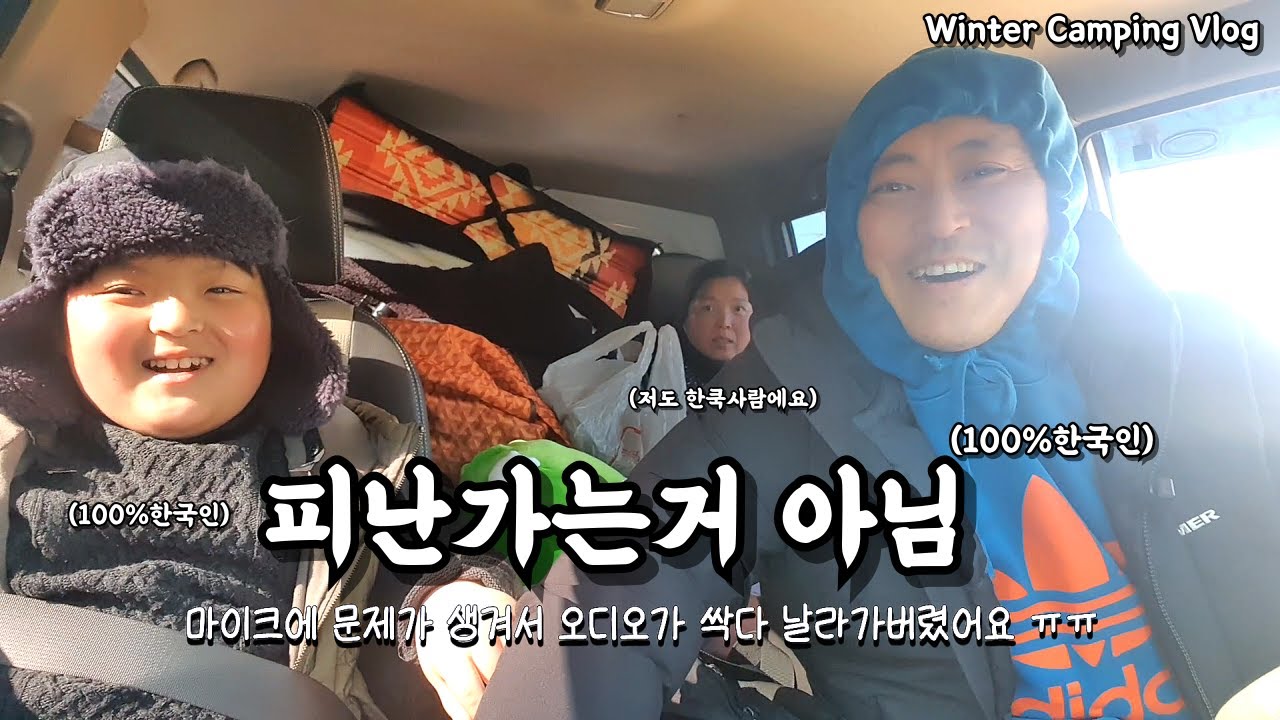 👪이상한 가족의 2프로 부족한 겨울 캠핑브이로그(ft.삼겹살, 계곡입수,캠프파이어)ㅣCamping Vlog(pork belly & campfire)ㅣEATING SHOW