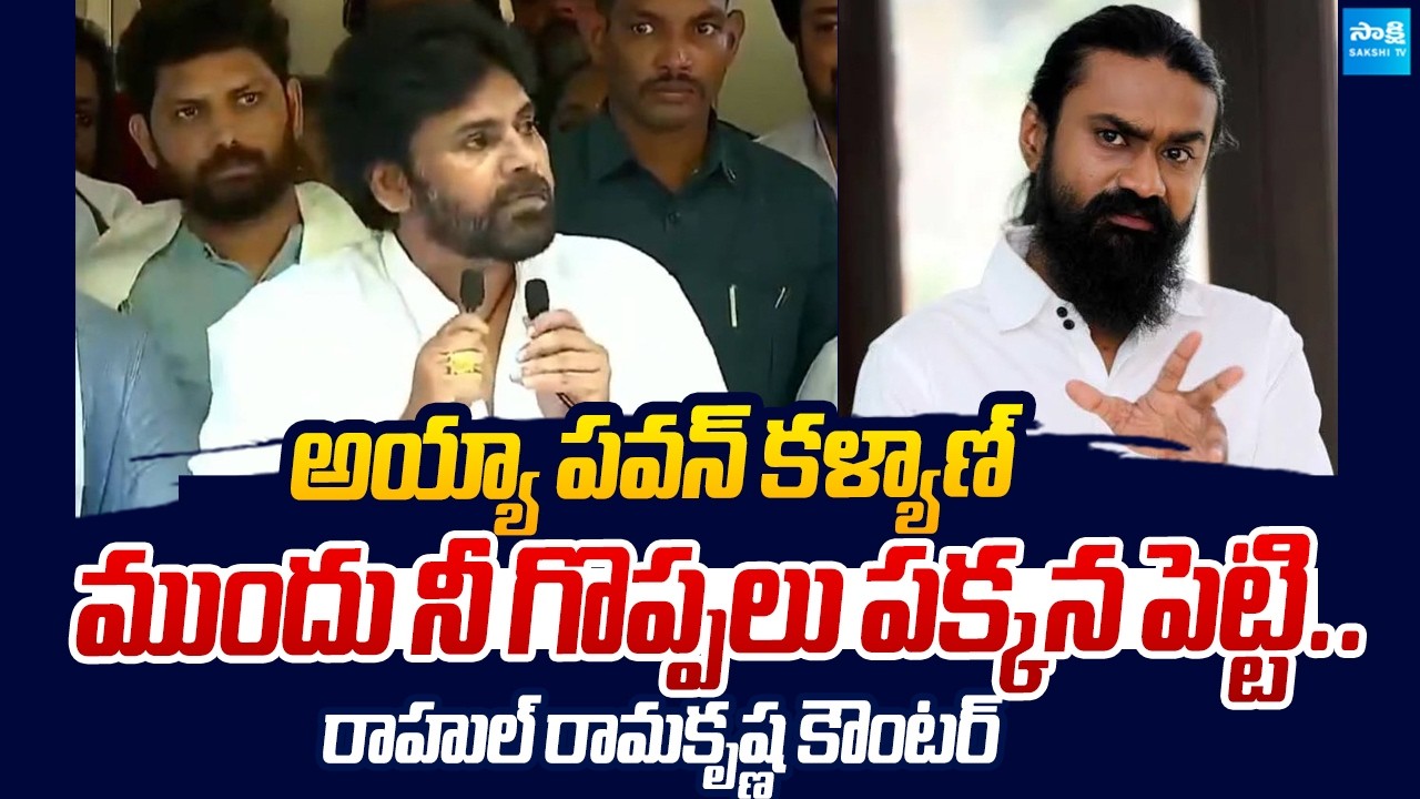నీ గొప్పలు పక్కన పెట్టి..  | Rahul Ramakrishna Sensational Tweet on Pawan Kalyan | Sakshi TV Live