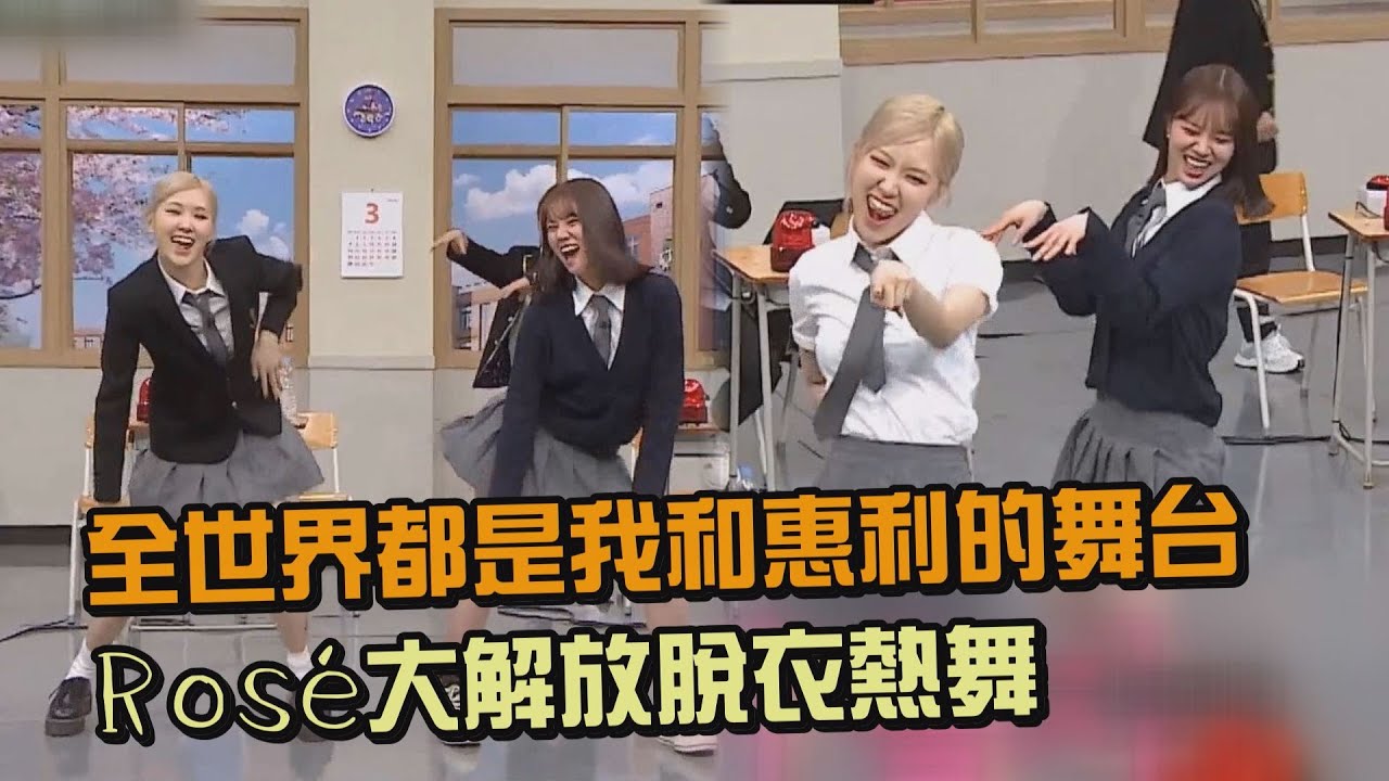 【認識的哥哥】Ros&eacute;大解放脫衣熱舞 音樂一下就出列...全世界都是我和惠利的舞台 (BLACKPINK/Girl's Day)