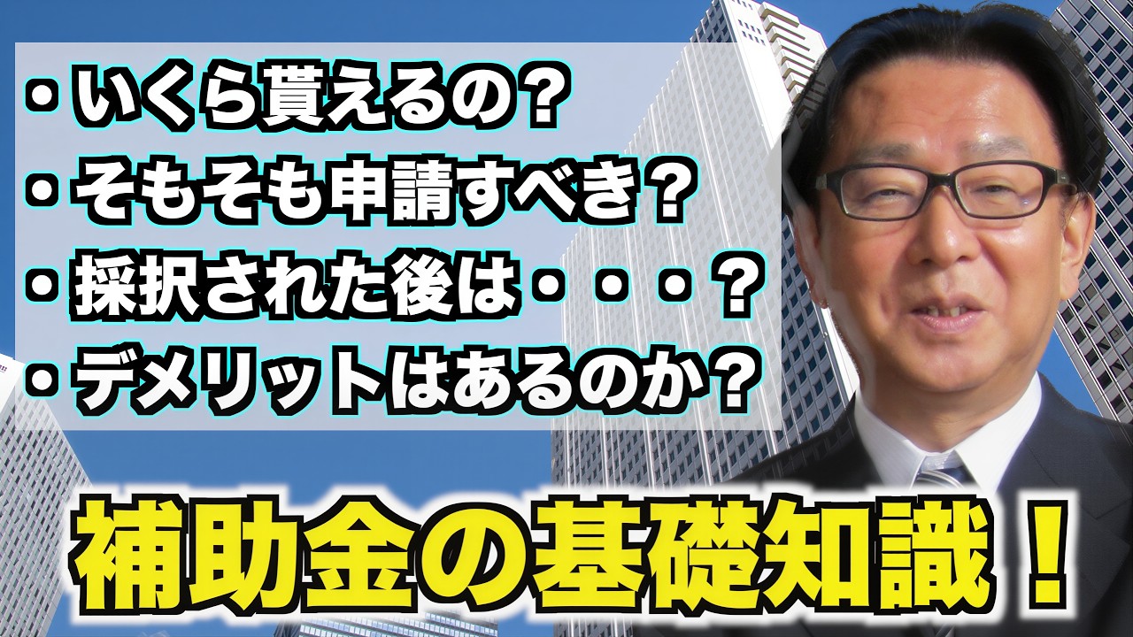 実質お金が貰える補助金の基礎について