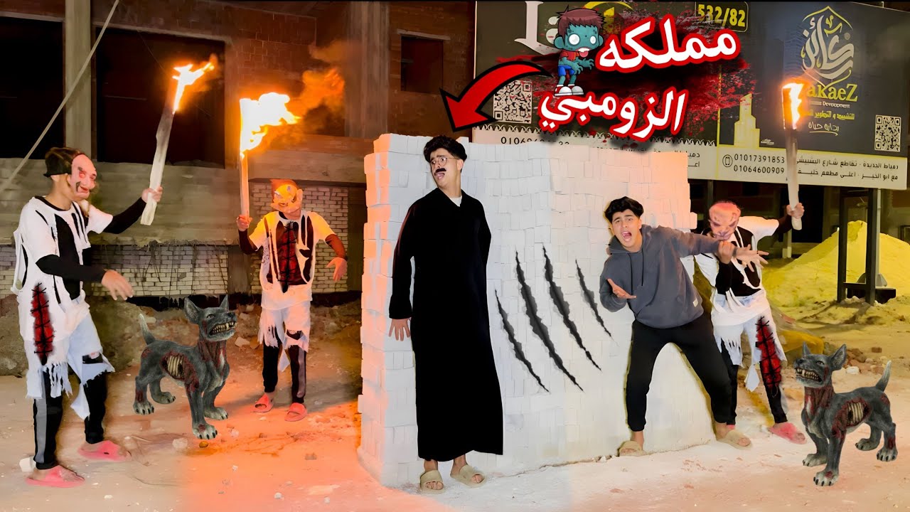 فيلم🔥مملكه الزومبي🧟😱(مضحك 😂)