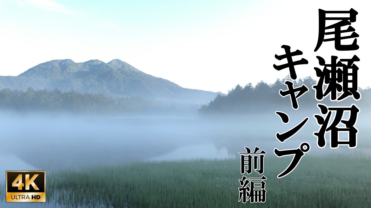 4K映像【尾瀬沼キャンプ2019】1/2　神秘の湿原 花々と尾瀬コーヒーが歓迎してくれた！ 尾瀬登山