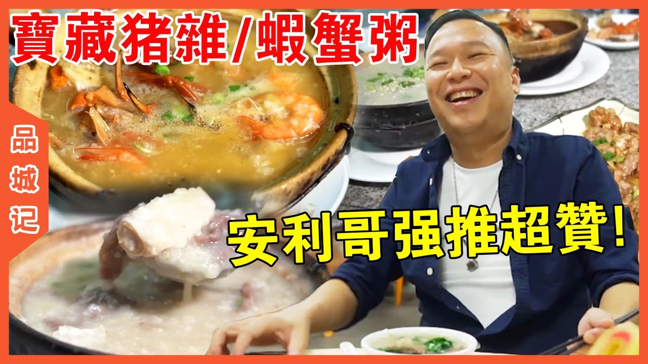 新鮮美味寶藏粥店！安利哥強推豬雜粥好食秘訣，平靚正超值【品城記】