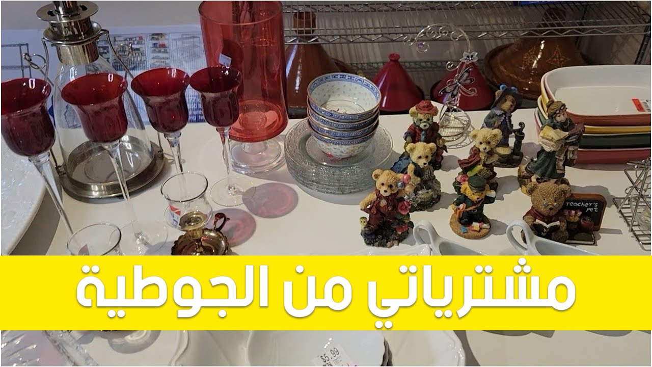 مشترياتي من الجوطية 🇨🇦  هميزات يا سلاااام👍
