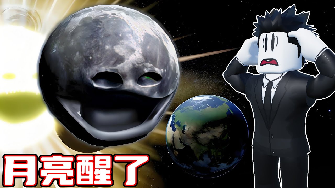 月亮醒了，这次我要成功拯救地球！ROBLOX