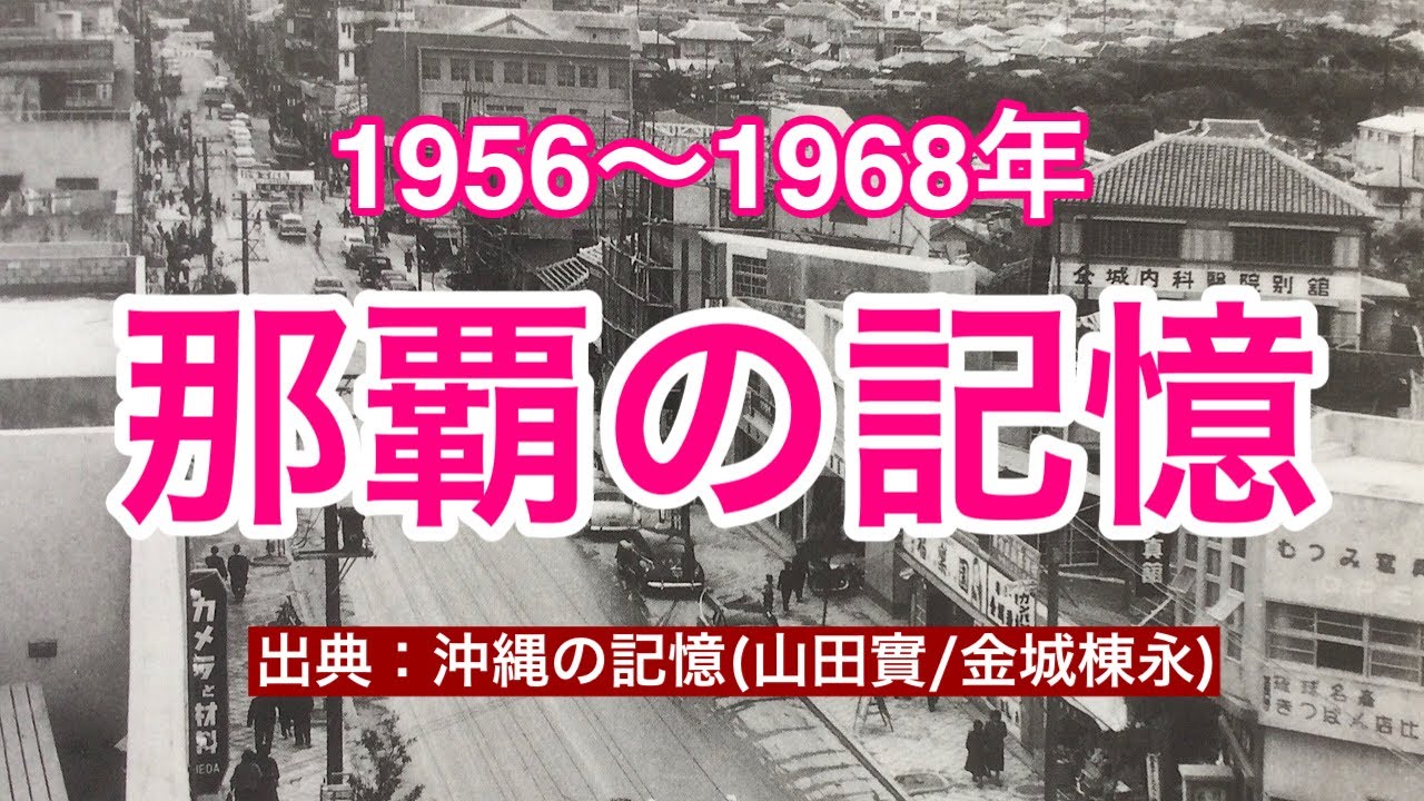 【昔の沖縄シリーズ】1956年から1968年の那覇の記憶