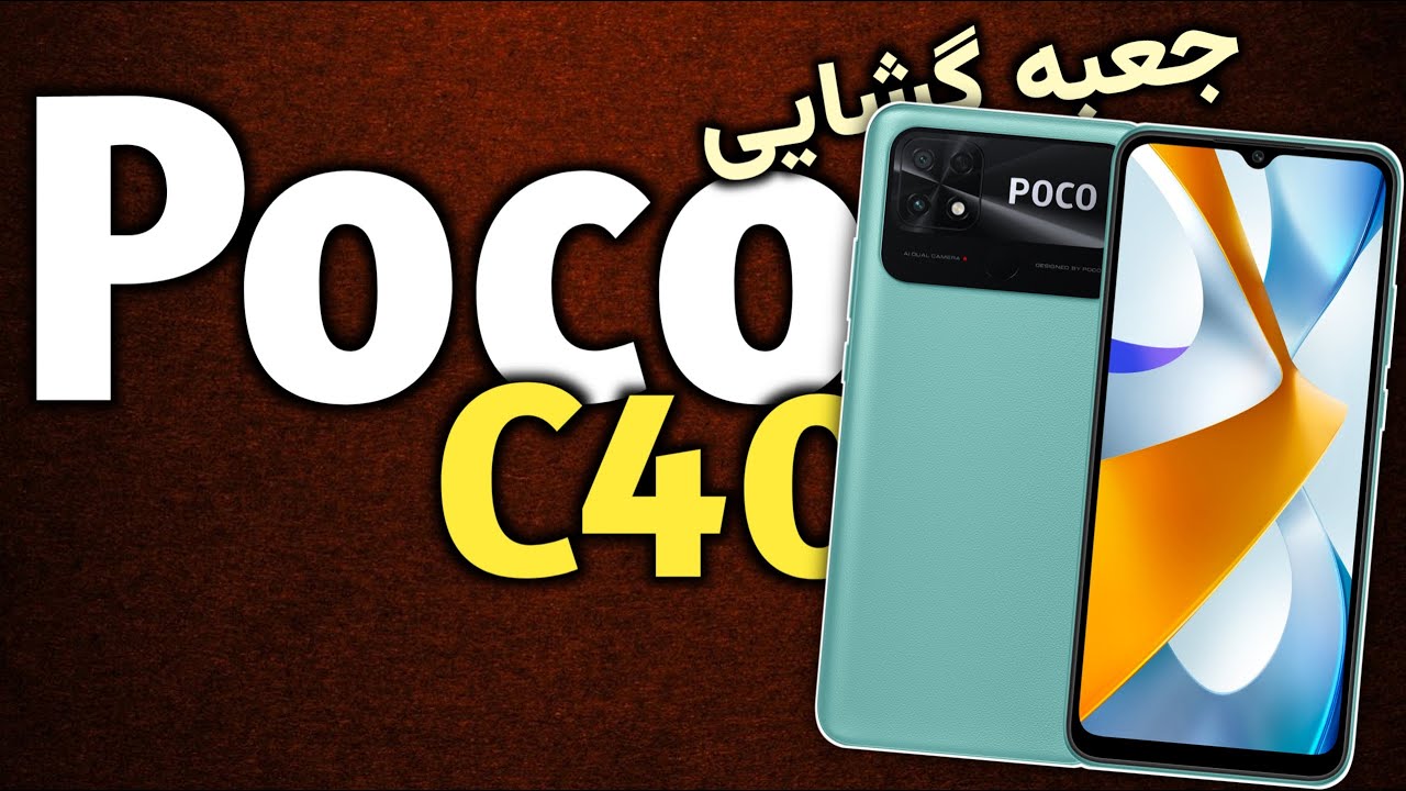 شیائومی پوکو C40 I گوشی ارزان شیائومی I جعبه گشایی شیائومی پوکو C40