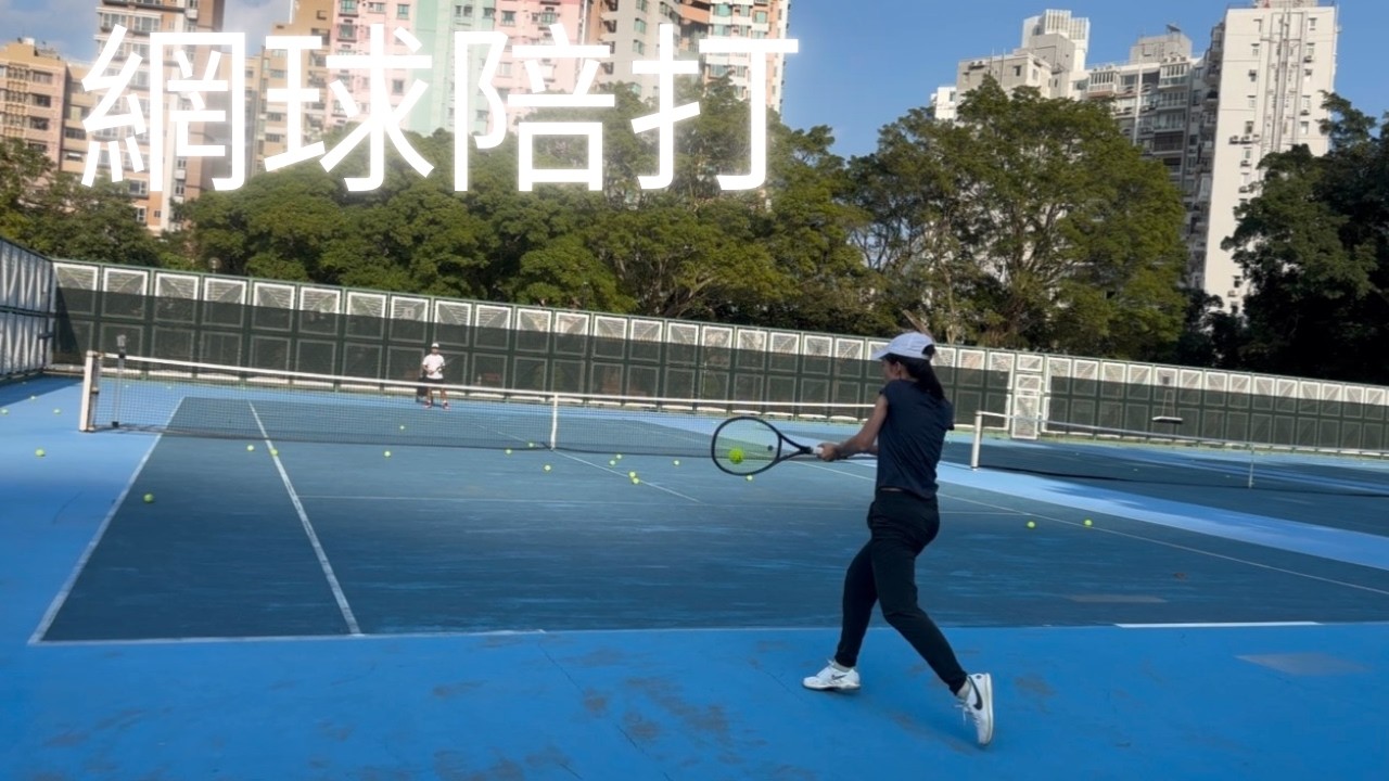 寶雲道網球陪打