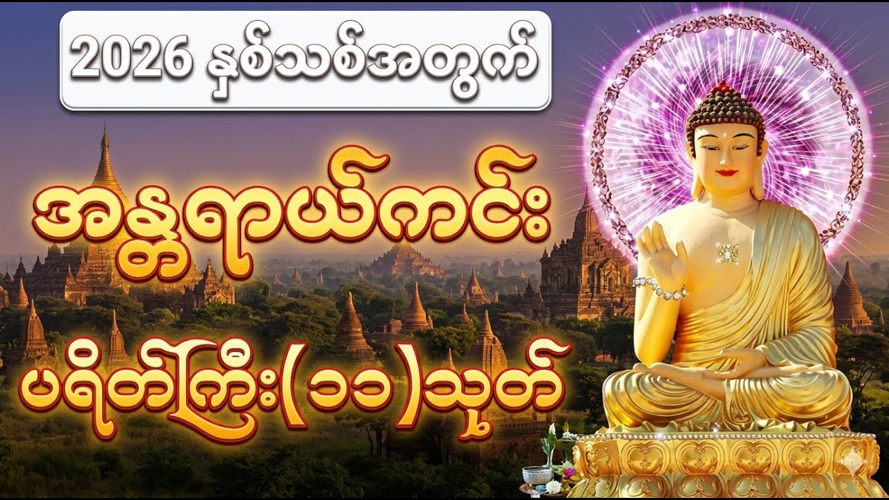 ဝါခေါင်လပြည့်နေ့ တရားတော် ကံပွင့်လာဘ်ပွင့် စီးပွားတက်စေရန်ဖွင့်ပါ