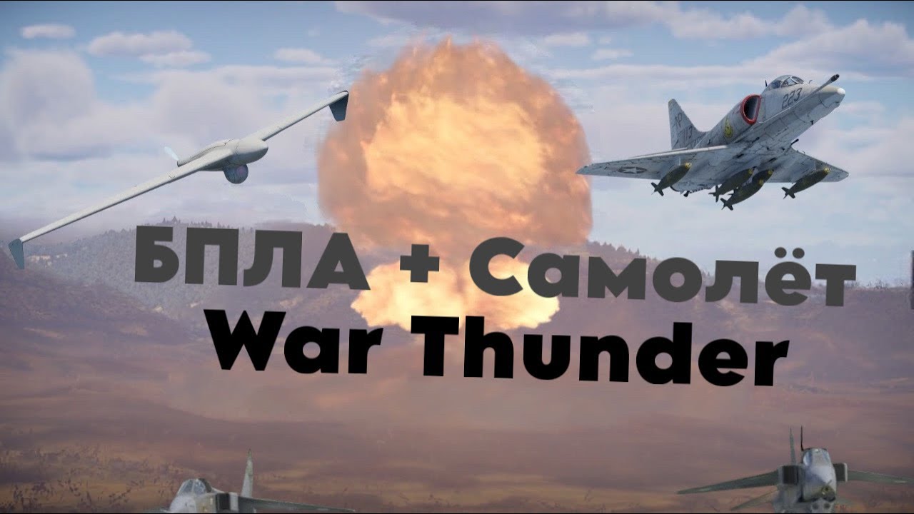БПЛА + Самолёт в War Thunder, 2 ядерки в одном бою!!!