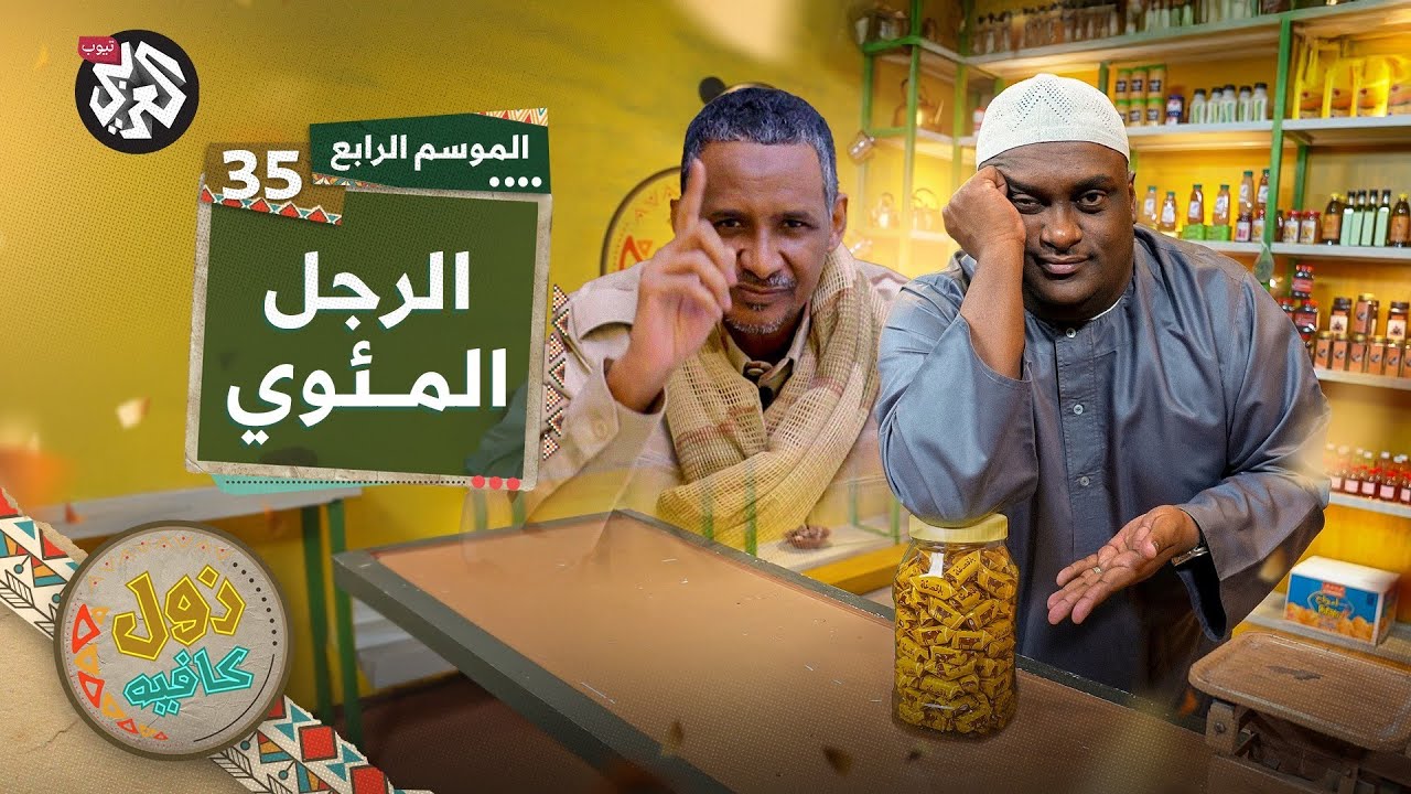 حُلم الفاشر السويسرية│ زول كافيه │ الموسم الرابع │ الحلقة 35