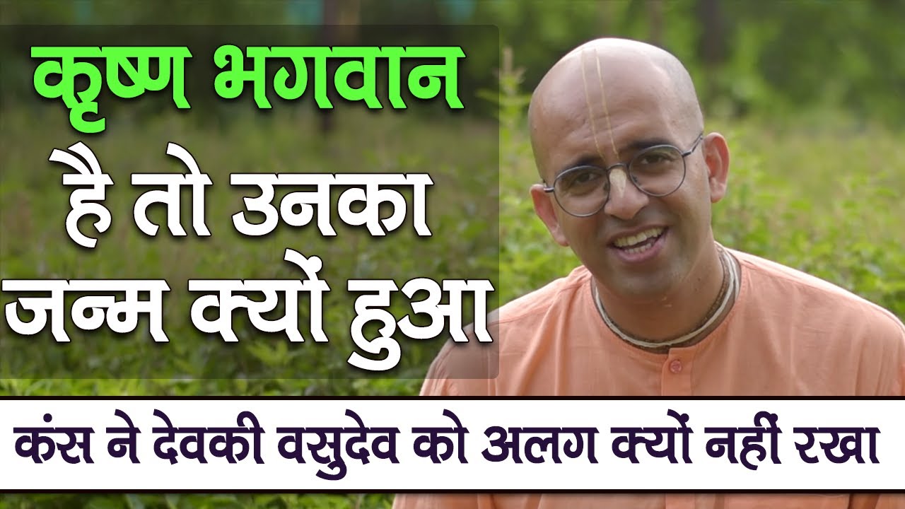 कृष्ण भगवान है तो उनका जन्म क्यों हुआ || Birth of Krishna || HG Amogh Lila Prabhu