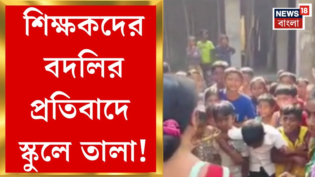 Birbhum News | শিক্ষকের বদলি রুখতে এককাট্টা পড়ুয়ারা, পশ্চিমপাড়া প্রাইমারি স্কুলে তুমুল উত্তেজনা|