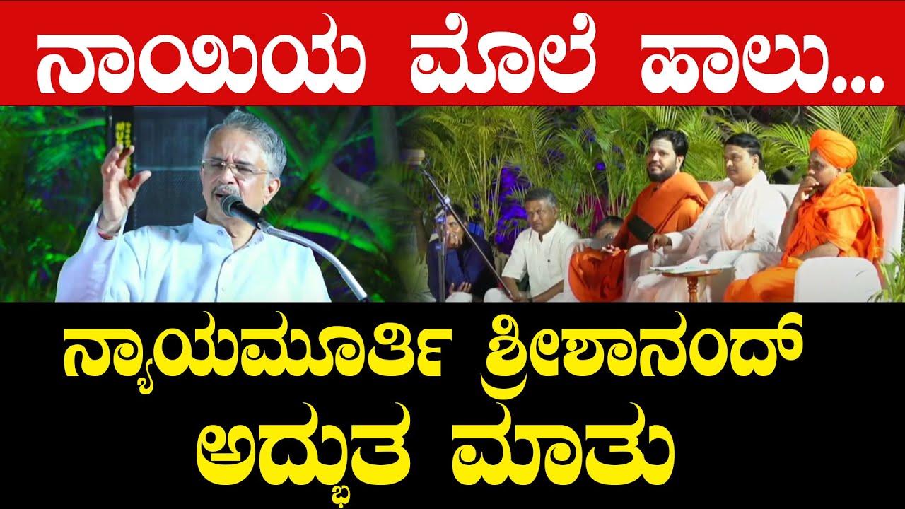 ನಾಯಿಯ ಮೊಲೆ ಹಾಲು ದೇವರಿಗೆ ಪಂಚಾಮೃತ ಆಗುತ್ತಾ? Justice Vedavyasachar Srishananda ಅದ್ಭುತ ಮಾತು