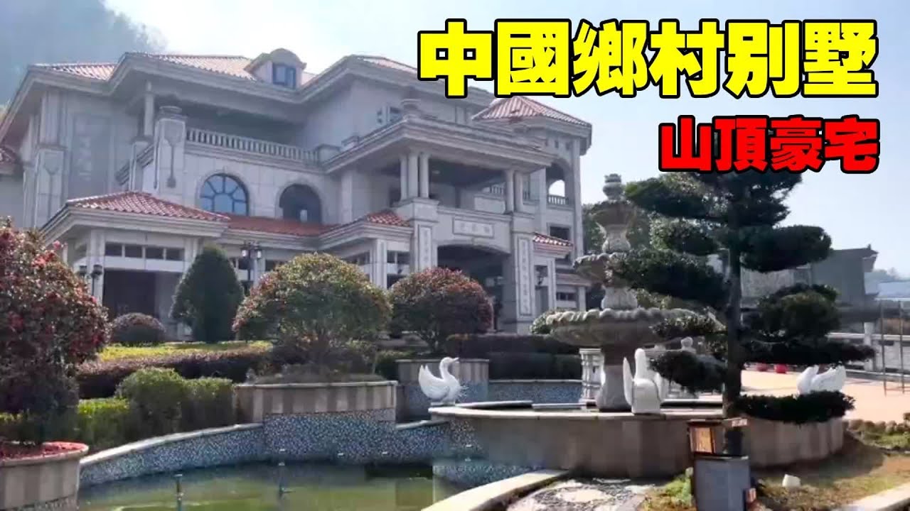 中國農村別墅，頂級山頂豪宅，園林綠化名家字畫 製造商：別墅在中國鄉村
