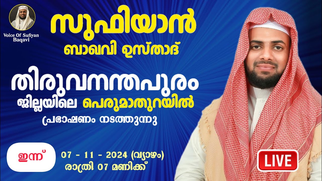 LIVE | ഇന്ന് സുഫിയാൻ ബാഖവി | തിരുവനന്തപുരം, പെരുമാത്തുറ | 07-11-2024 SUFIYAN BAQAVI