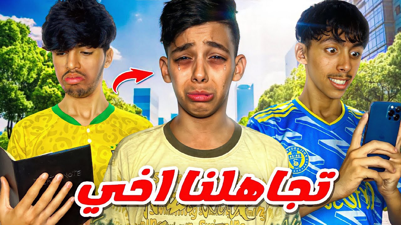 تحدي تجاهل أخي صغير لمدة 24 ساعة 😡🔥 شوفوا ردة فعل سعدوش 💔😱
