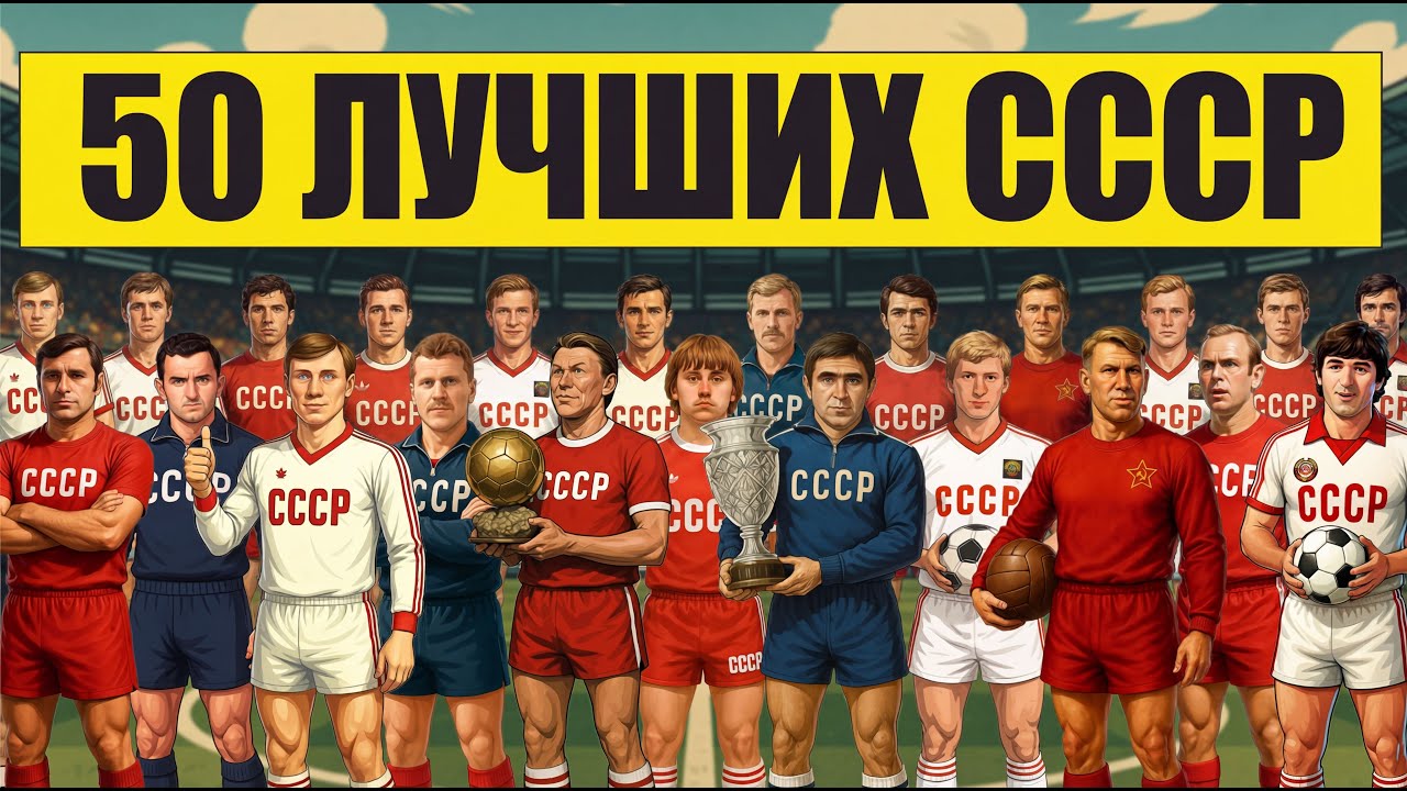 50 ЛУЧШИХ ФУТБОЛИСТОВ СССР ЗА ВСЮ ИСТОРИЮ