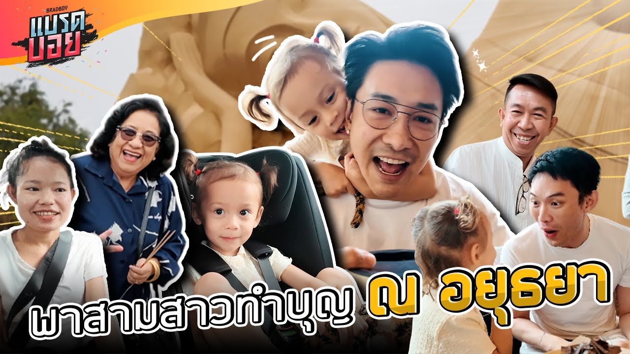 รับบุญกันครับ วันนี้พาทั้งคุณย่า และคุณหลาน ห่มจีวรพระ ที่อยุธยา | Bradboy