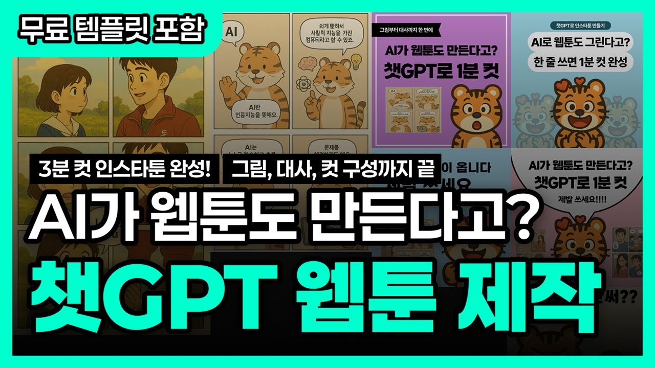 AI가 웹툰도 만든다고? 챗GPT로 1분 컷 | OpenAI 이미지 생성[무료나눔]