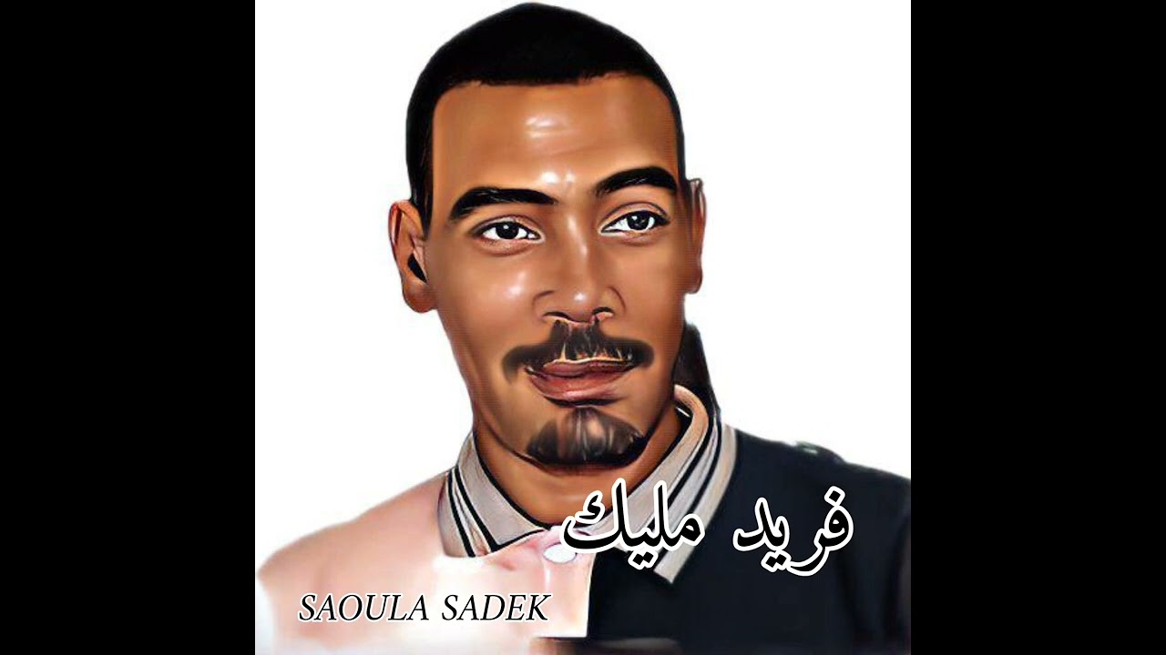 ⚫ أرشيف • فريد مليك _ أغنية ° كوكتال محلي .