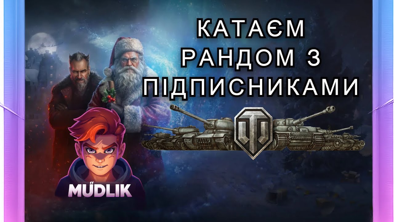 World of Tanks | Рандом з підписниками