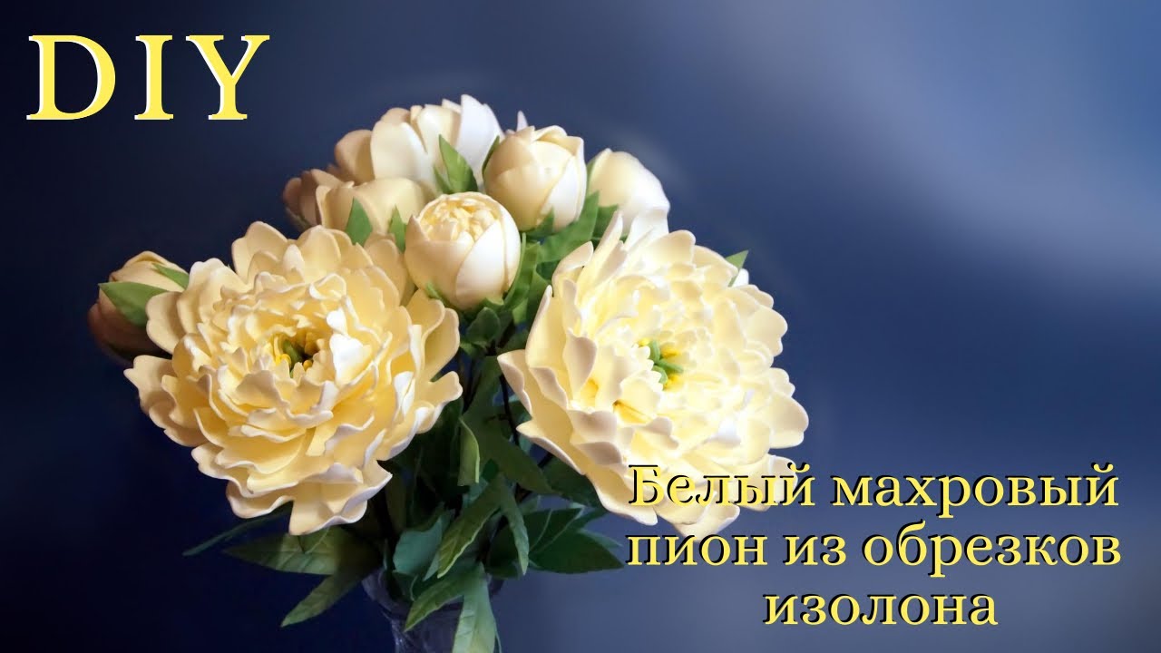 Махровый пион из обрезков изолона. 3 видео в 1. МК. DIY
