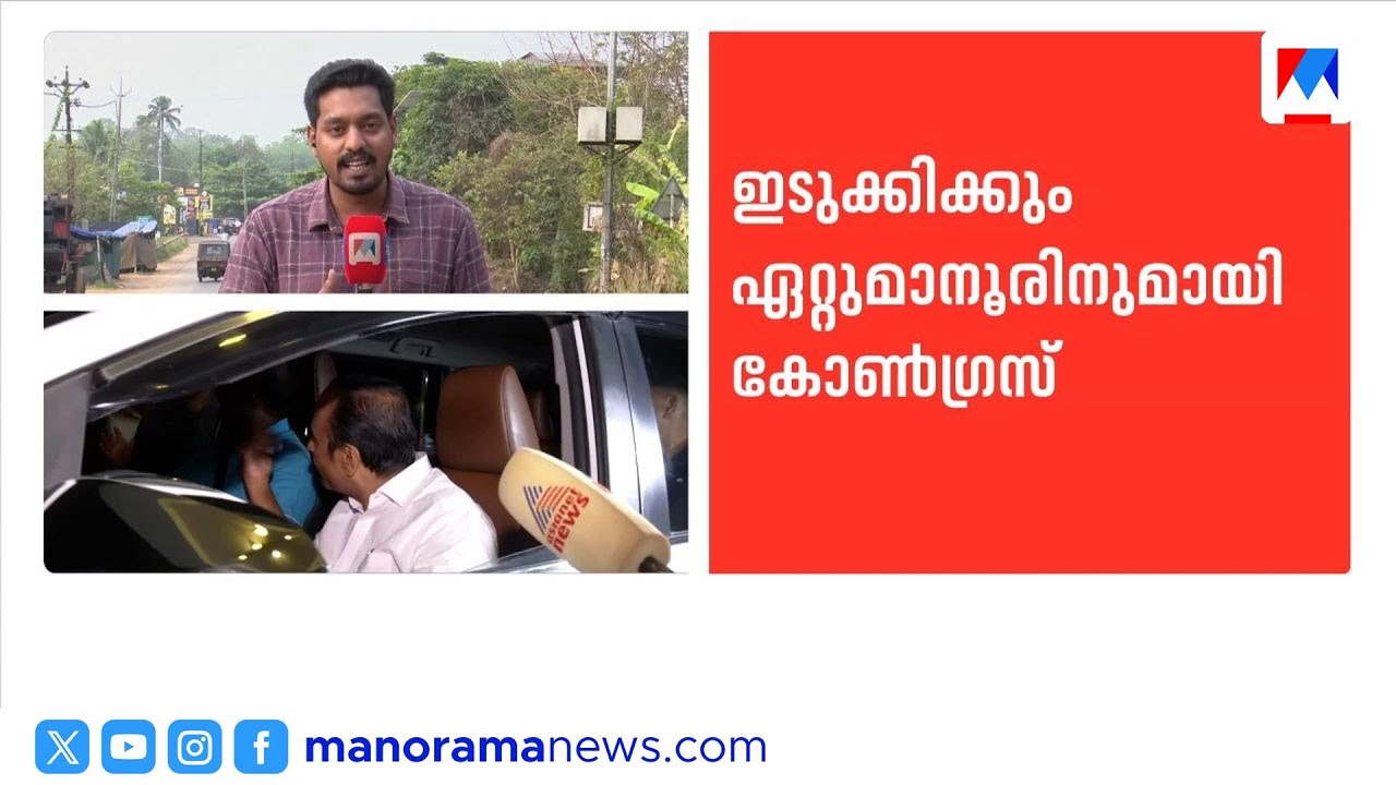 ഇടുക്കിയും ഏറ്റുമാനൂരും വേണം; സമ്മർദ്ദം ശക്തമാക്കി കോൺഗ്രസ് | Congress | Kerala Congress