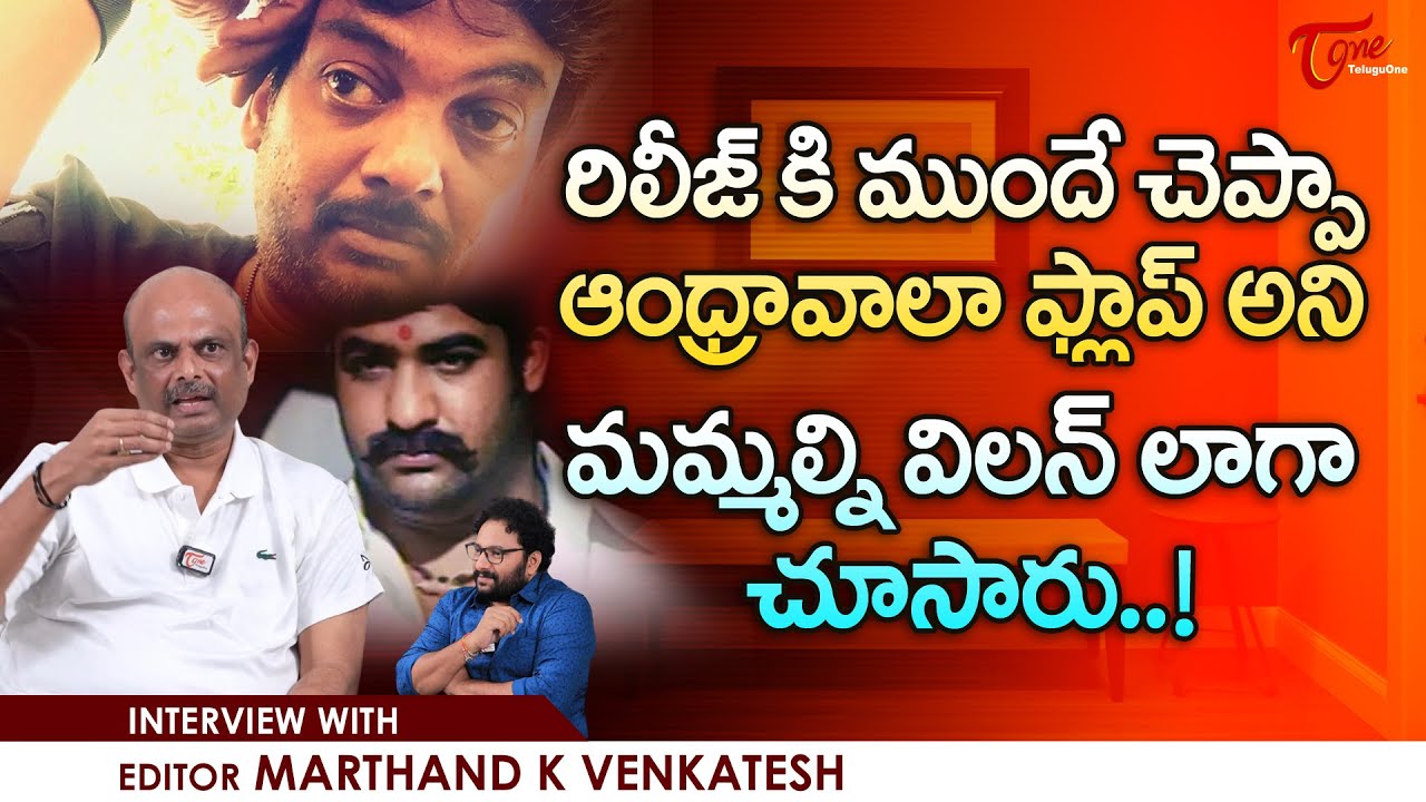 Editor Marthand K Venkatesh Interview | రిలీజ్&zwnj;కి ముందే చెప్పా ఆంధ్రావాలా ఫ్లాప్ అని..! TeluguOne