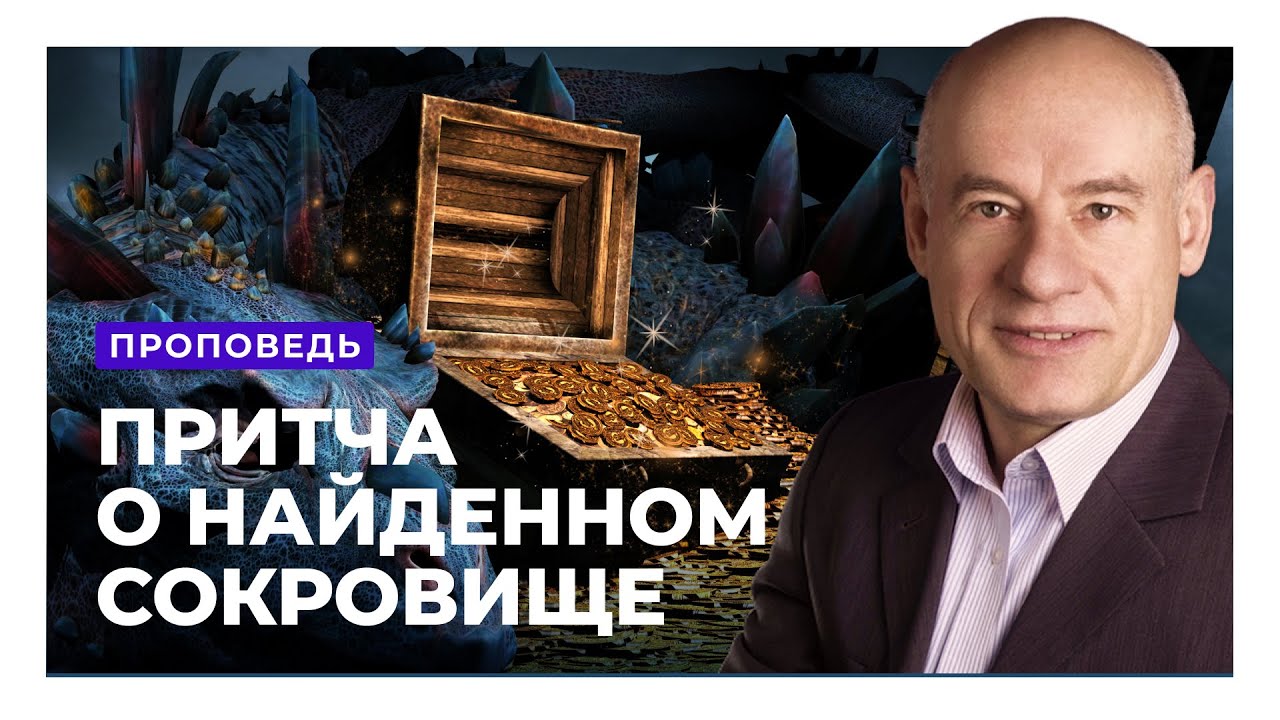 Притча о найденном сокровище и притча о жемчужине. Пастор д-р Отто Вендель | Проповеди