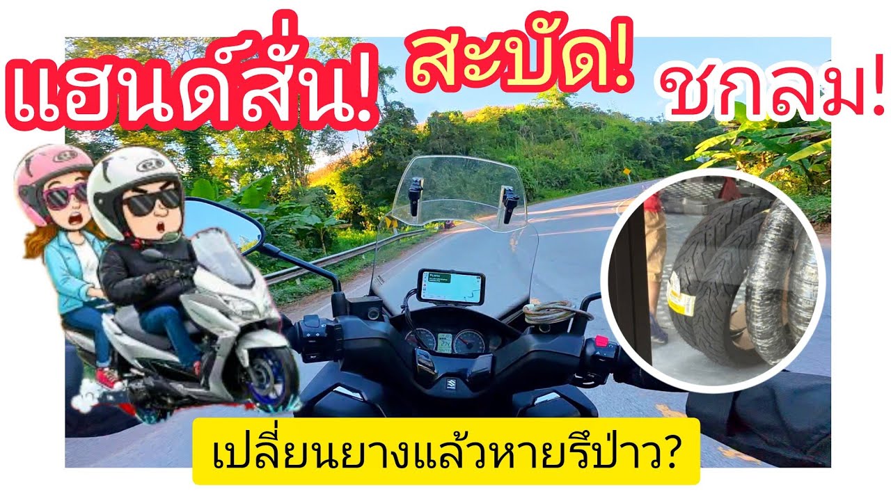 มอเตอร์ไซค์แฮนด์ส่าย หน้าสะบัด เหมือนรถชกมวย? แก้จบด้วยวิธีนี้! (ไม่ต้องไล่เปลี่ยนโช้ค)