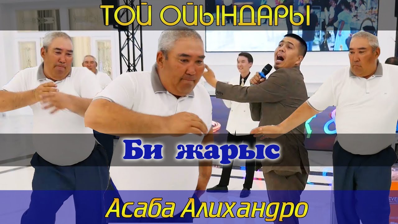 Сүйкімді аға тойды жарды / Алихан тамада Тараз / Той ойындары / Асаба Алихандро