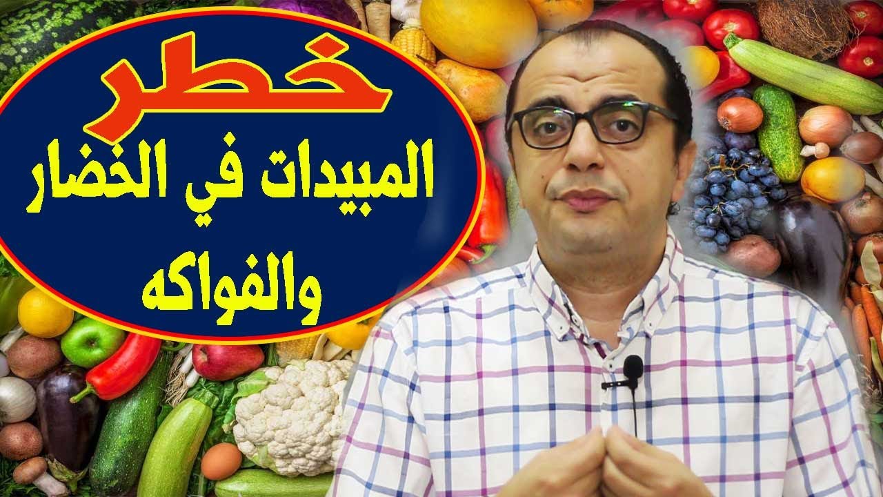 ١- الخضروات والفواكه - خطر المبيدات في الخضروات والفواكه 🍇🍓🍉🍎