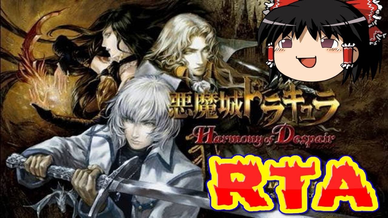 【コメ付き】 悪魔城ドラキュラHDをゆっくり実況 【RTA】