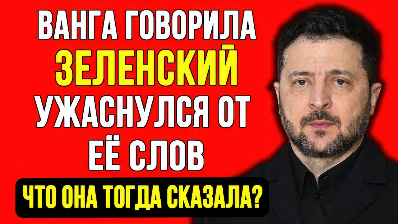 ВАНГА ЗНАЛА! ЗЕЛЕНСКИЙ БУДЕТ ЖАЛЕТЬ! УКРАИНА ПОТЕРЯЕТ ПОДДЕРЖКУ! 2026 ПРИНЕСЕТ РАЗВЯЗКУ!