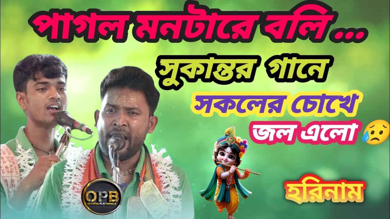 পাগল মনটারে বলি হরিনাম সুরে / Sukanto Mondal / Pagol Montare boli / হরিনাম