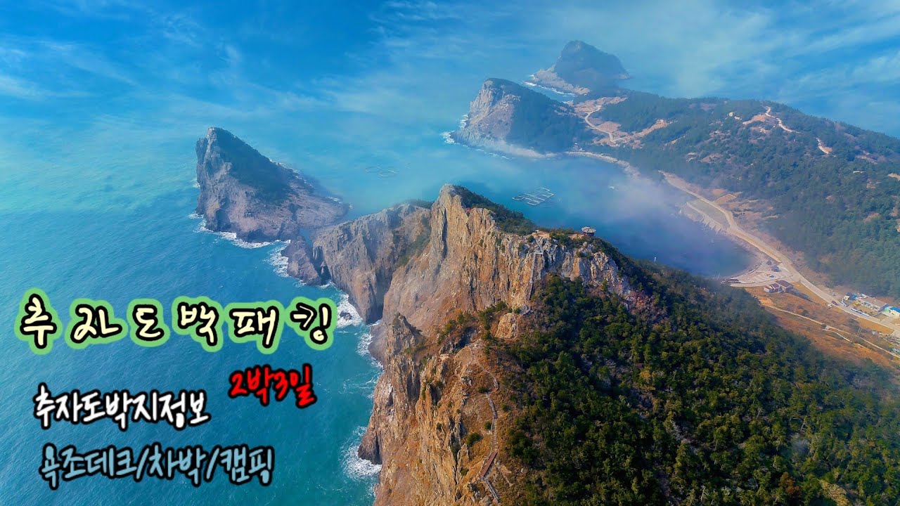 추자도백패킹