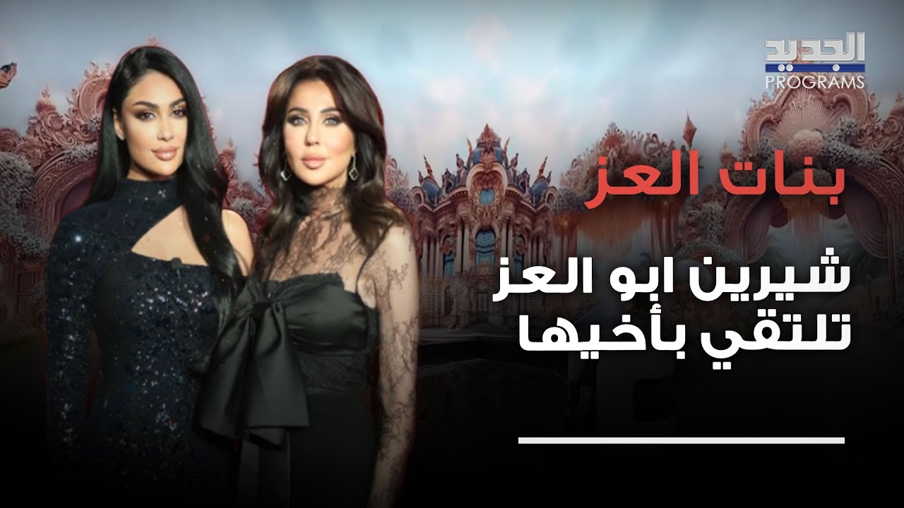شيرين ابو العز تلتقي بأخيها لأول مرة في حياتها وتزور قبر والدها لأول مرة بعدما تخلى عنها: كده ارتحت