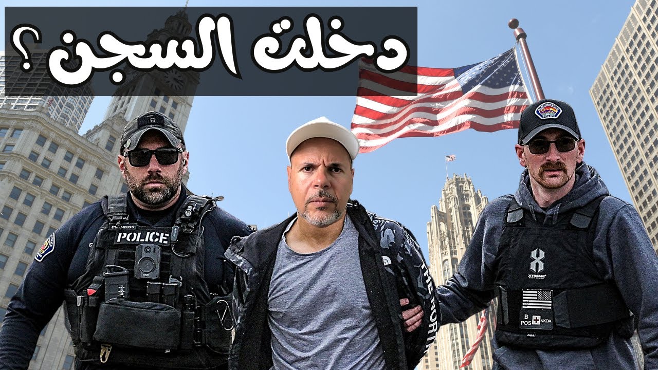 مصايب فى امريكا تودي السجن
