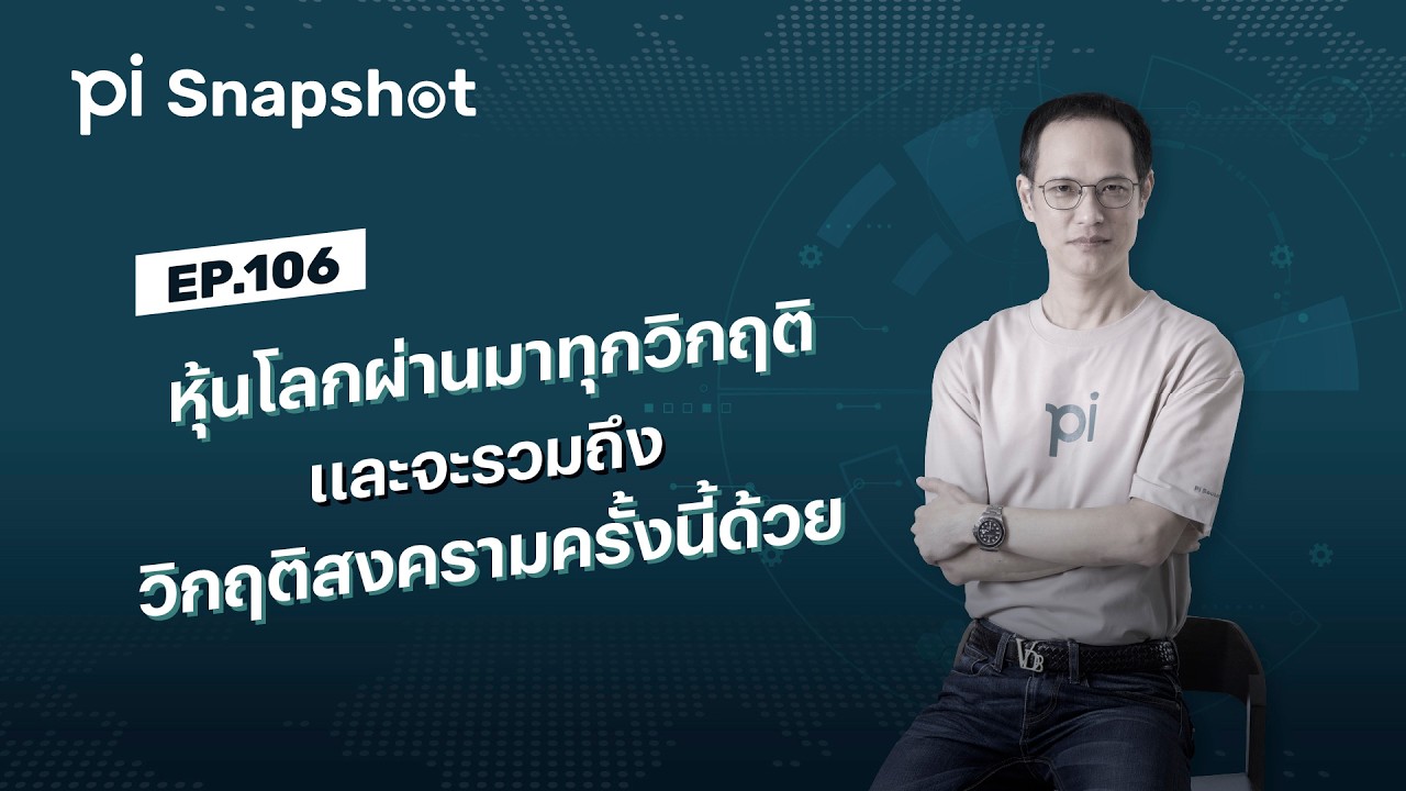 Pi Snapshot | EP.106 | หุ้นโลกผ่านมาทุกวิกฤติ และจะรวมถึงวิกฤติสงครามครั้งนี้ด้วย