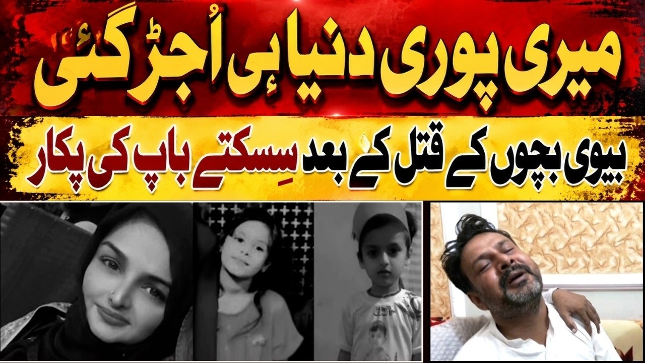 Surjani Town Tragedy: Father Danish Shares Heartbreaking Details of Wife and Three K*** Murder