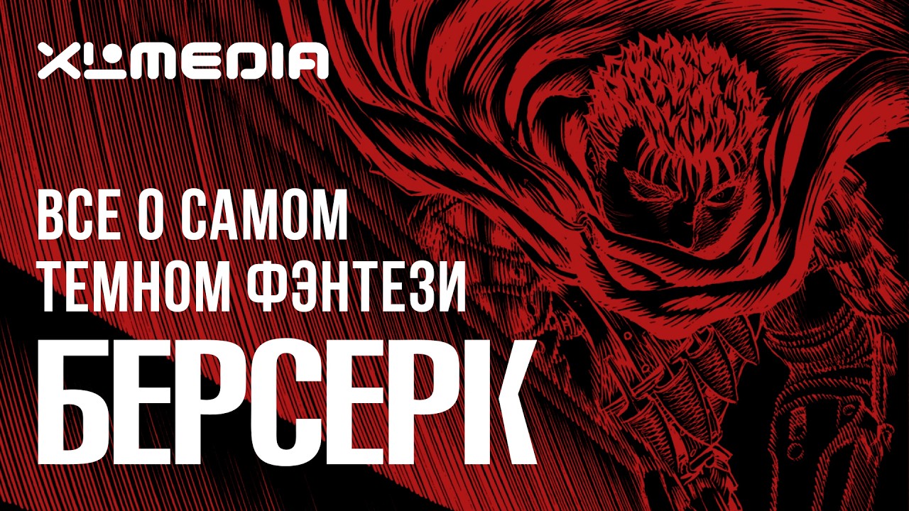 БЕРСЕРК:  гид по величайшей дарк-фэнтези манге
