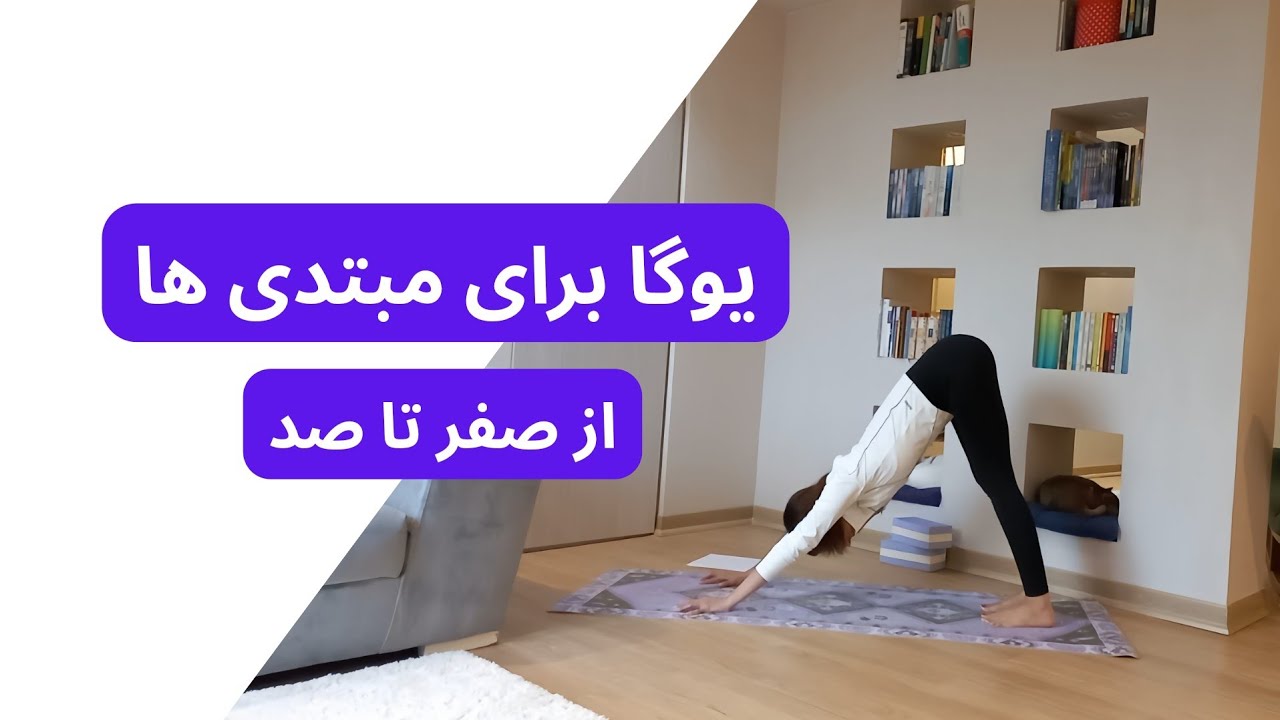 یوگا برای مبتدی‌ها | آموزش یوگا در خانه از صفر تا صد